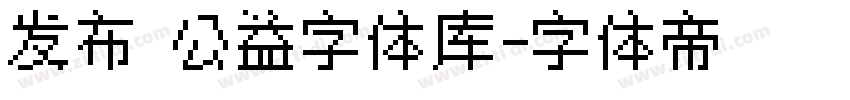发布 公益字体库字体转换